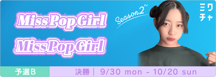 Miss Pop Girl Season 2 予選B 決勝