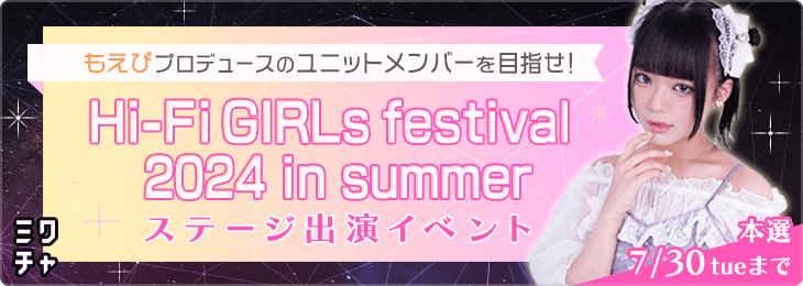 【ASOBINEXT限定!!】Hi-Fi GIRLs　FESTIVAL　2024 in summer ステージ出演イベント