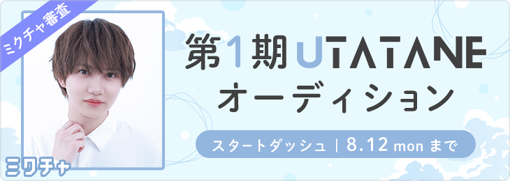 第1期Utataneオーディション_スタートダッシュ