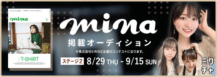 mina掲載オーディション ステージ2