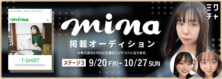 mina掲載オーディション ステージ3