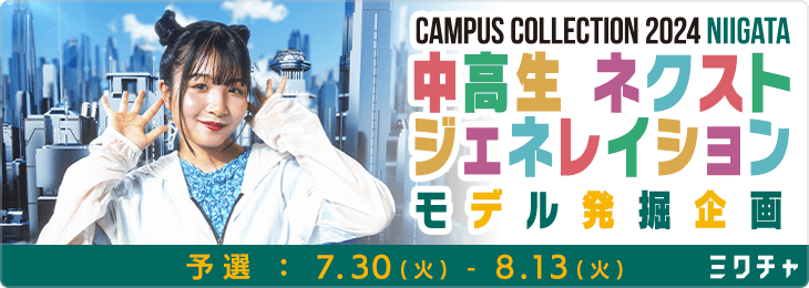 CAMPUS COLLECTION 2024 NIIGATA 中高生ネクストジェネレイションモデル発掘企画_予選