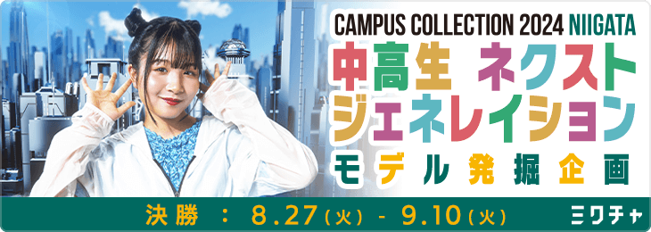 CAMPUS COLLECTION 2024 NIIGATA 中高生ネクストジェネレイションモデル発掘企画_決勝