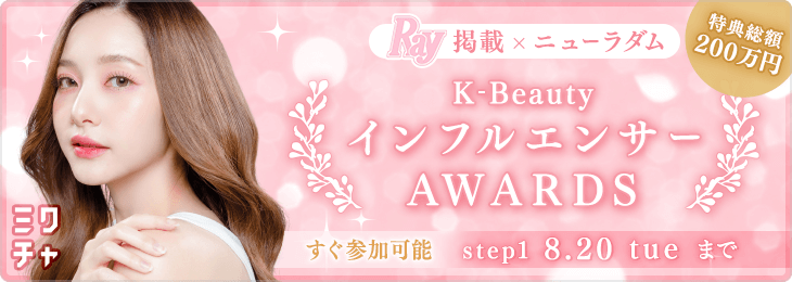 ニューラダム K-BeautyインフルエンサーAWARDS_Step1