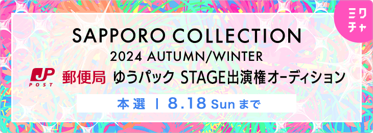 SAPPORO COLLECTION 2024 AUTUMN/WINTER ゆうパック STAGE 出演オーディション