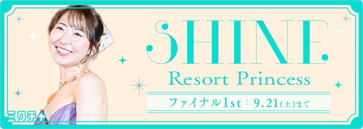 SHINE～Resort Princess～ ファイナル 1st