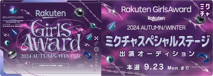 Rakuten GirlsAward 2024 AUTUMN/WINTER ミクチャスペシャルステージ出演オーディション