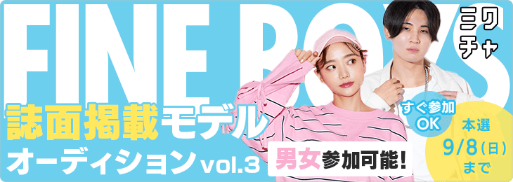 FINEBOYS 誌面掲載モデルオーディション_vol.3
