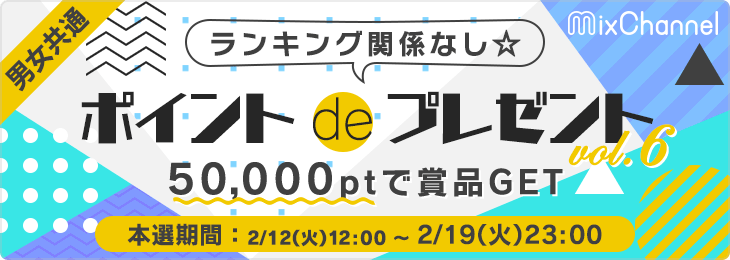 ポイントdeプレゼント_本選