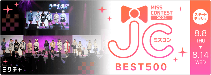 JCミスコン2024 三次審査　BEST500 SNS審査　スタダ