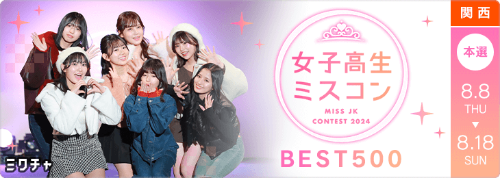 JKミスコン2024 三次審査　BEST500 SNS審査 本選(関西)