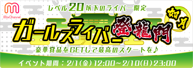 ガールズライバー登竜門<如月>本選