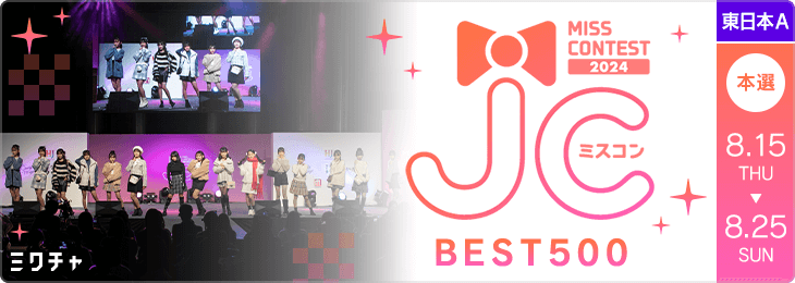 JCミスコン2024 三次審査　BEST500 SNS審査　本選(東日本A)