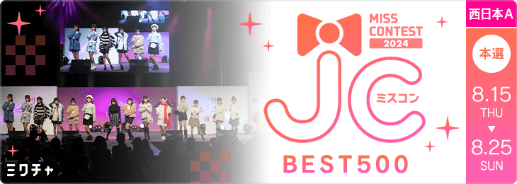 JCミスコン2024 三次審査　BEST500 SNS審査　本選(西日本A)