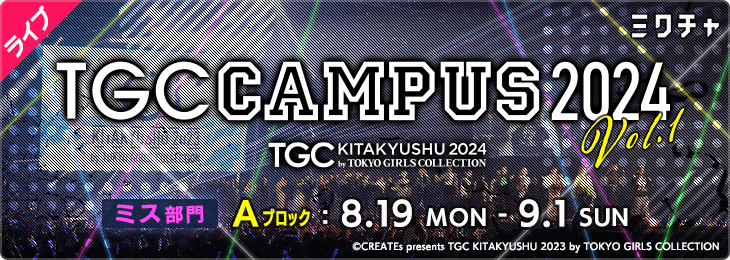 TGC CAMPUS 2024  Vol.1【ミス部門】_Aブロック