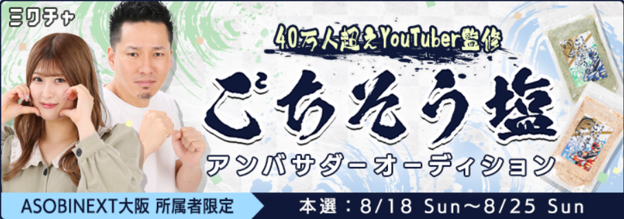 [ASOBINEXT大阪 所属者限定] 40万人超えYouTuber監修 「ごちそう塩」アンバサダーオーディション