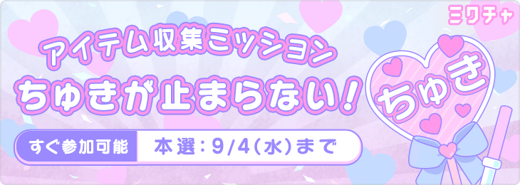 アイテム収集ミッション "ちゅきが止まらない"