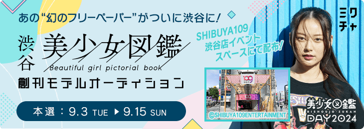 渋谷美少女図鑑創刊モデルオーディション