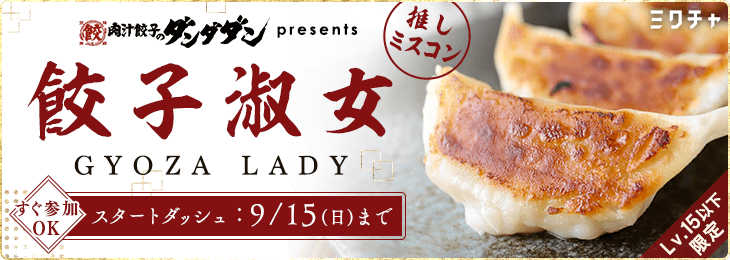 好きなもので輝く推しミスコン「餃子淑女～GYOZA LADY～スタートダッシュ