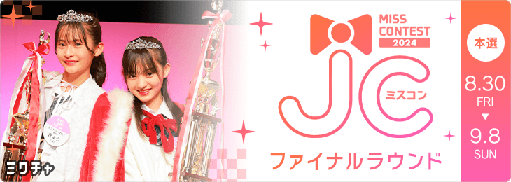 JCミスコン2024 ファイナルラウンド