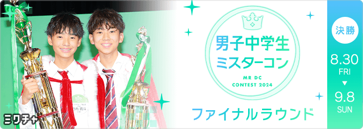 男子中学生ミスターコン2024 ファイナルラウンド