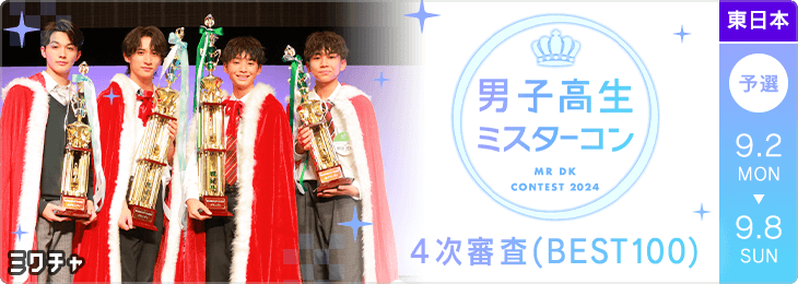 DKミスターコン2024 4次審査 BEST100 セミファイナル 予選(東日本)