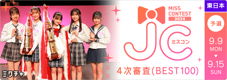 JCミスコン2024 4次審査 BEST100 セミファイナル 予選(東日本)