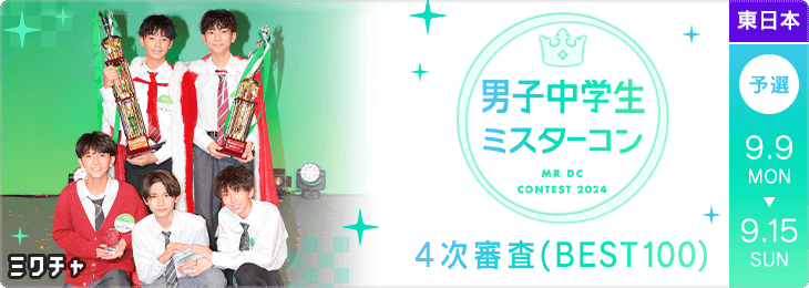 男子中学生ミスターコン2024 4次審査 BEST100 セミファイナル 予選(東日本)