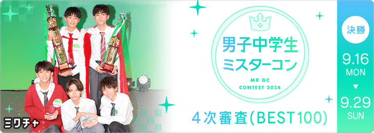 男子中学生ミスターコン2024 4次審査 BEST100 セミファイナル 決勝