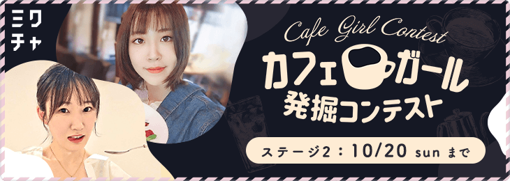カフェガール発掘コンテスト ステージ2