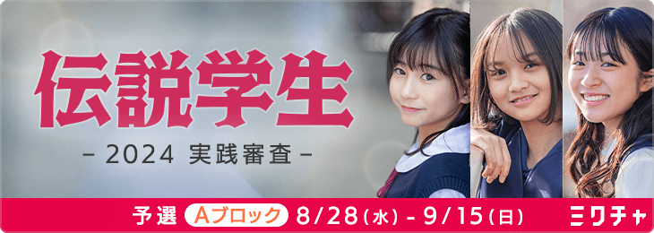 伝説の学生 2024 実践審査＜予選Aブロック＞　
