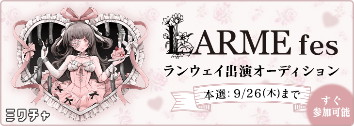 LARME fesランウェイ出演オーディション