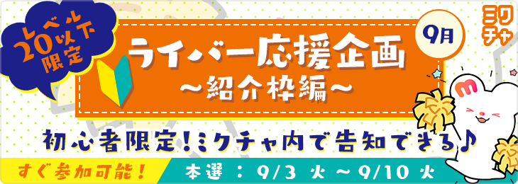 ライバー応援企画　紹介枠<9月>