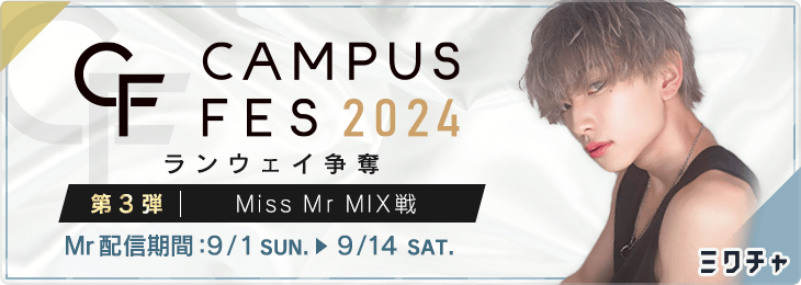 【Mr】CAMPUS FES 2024 第3弾 ～ ランウェイ争奪 Miss Mr MIX戦～