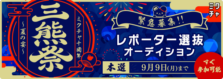 ミ熊祭 〜ミクチャ10周年 夏の宴〜 レポーターオーディション