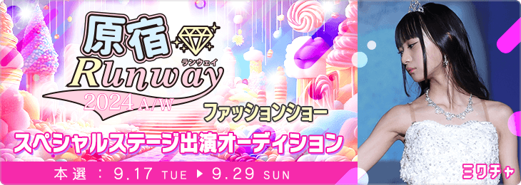 原宿ランウェイ2024A/W 出演モデルオーディション