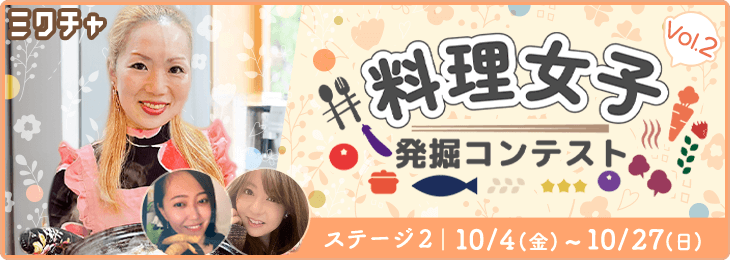 #料理女子発掘コンテスト vol.2_ステージ2
