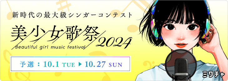 美少女歌祭2024_予選