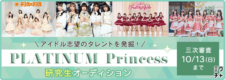 PLATINUM Princess 研究生オーディション