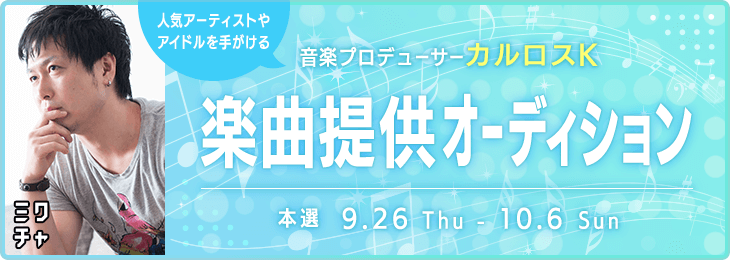 人気アーティストやアイドルを手がける音楽プロデューサーの「カルロスK」楽曲提供オーディション