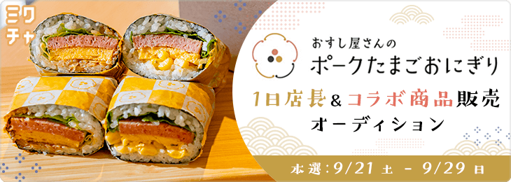 おすし屋さんのポークたまごおにぎり　1日店長＆コラボ商品販売オーディション！