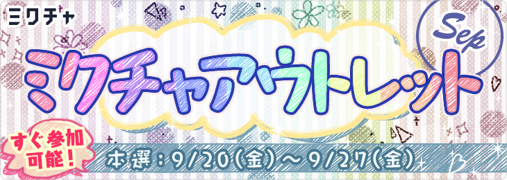 ミクチャアウトレット<9月>