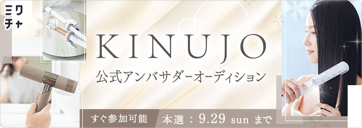 KINUJO公式アンバサダーオーディション