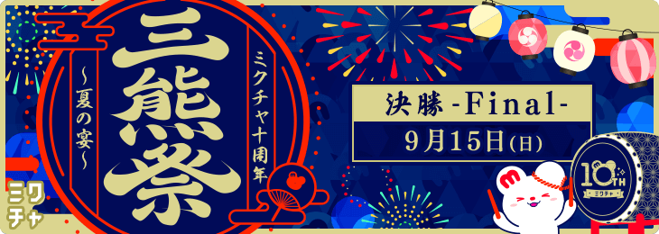 ミ熊祭 〜ミクチャ10周年夏の宴〜 決勝final
