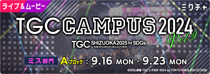 TGC CAMPUS 2024  Vol.2【ミス部門_Aブロック】