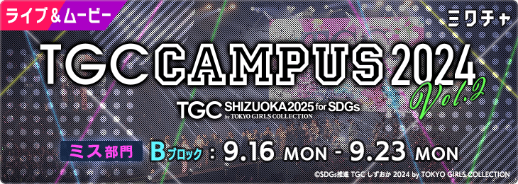 TGC CAMPUS 2024  Vol.2【ミス部門_Bブロック】