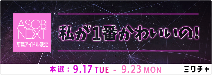 ASOBINEXT所属アイドル限定「わたしが1番かわいいの！」
