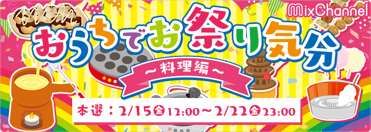 おうちでお祭り気分〜料理編〜本選