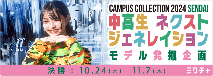 CAMPUS COLLECTION 2024 SENDAI 中高生ネクストジェネレイションモデル発掘企画_決勝