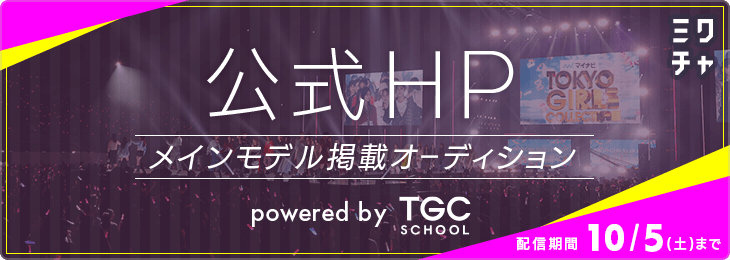公式HP メインモデル掲載オーディション powered by TGC SCHOOL
